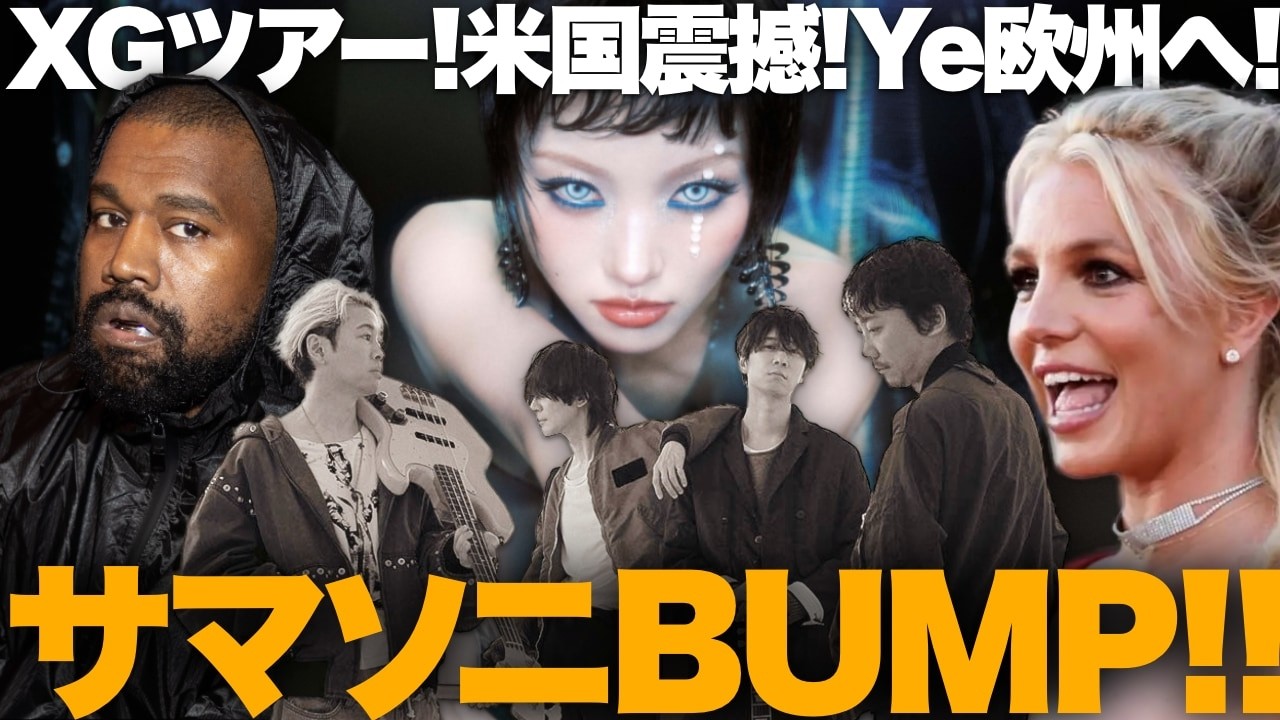 【解説】サマソニにBUMP OF CHICKEN決定！トランプ激怒のスーパーボウル！XGツアー開始！ブリトニーが全曲売却！