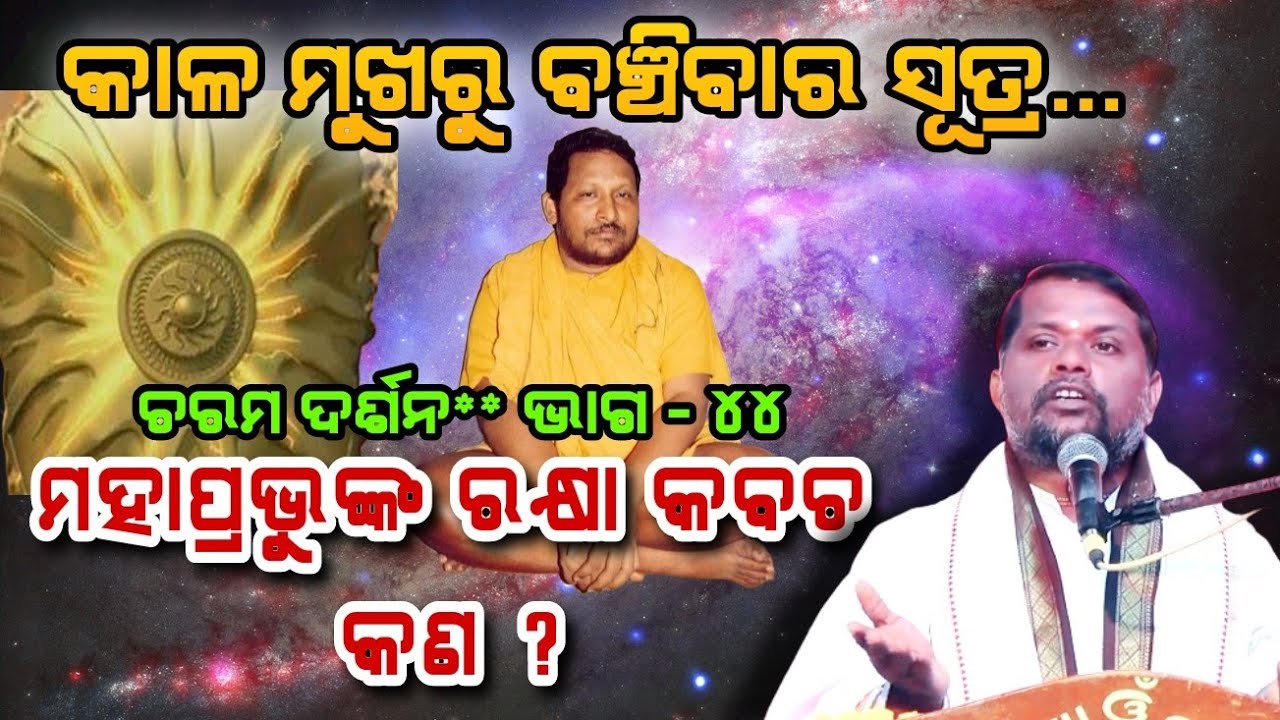Charama darsan, Ep-44(ଚରମ ଦର୍ଶନ)କାଳ ମୁଖରୁ ବଞ୍ଚିବାର ସୂତ୍ର / Sj Bipin Bihari Sama