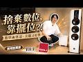 音響皇帝位不在正中間怎麼辦？喇叭擺位、Toe-in與低頻調整才是關鍵！