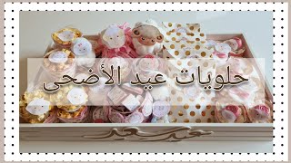 حلويات العيد ?? بطريقة بسيطة و بدون تكاليف لنفرح الأطفال بالعيد ??حلويات عيد الأضحى ??