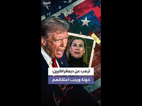 ترمب يهاجم نوابا ديمقراطيين خونة ويجب اعتقالهم