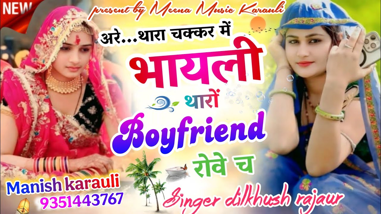 New Meena Song !! थारा चक्कर में भायली थारों Boyfriend रोव च Dj  Meena Song -Singer Dilkhush Rajaur 