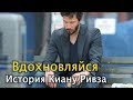 Вдохновляйся - История Киану Ривза