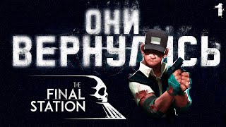 НАЧАЛО ВТОРОГО ПРИШЕСТВИЯ! ➤ #1 The Final Station прохождение