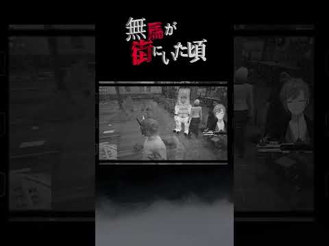 連続切り抜きシリーズ【無馬が街にいた頃】第132話『世話になった』【予告編 】#shorts   #無馬かな #叶 #にじさんじ #ストグラ#ストグラ切り抜き