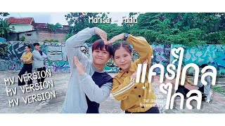 แคร์ไกลไกล Ost.The Shipper || Dance Cover || MV Version || From Indonesia 🇮🇩