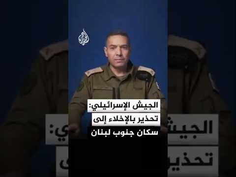 المتحدث باسم الجيش الإسرائيلي: تحذير عاجل بالإخلاء إلى سكان جنوب لبنان الموجودين جنوب نهر الليطاني