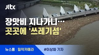 [밀착카메라] 역대급 장마가 만든 역대급 '쓰레기 섬' / JTBC 뉴스룸