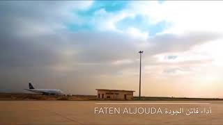 يا ديرتي ..وداعا يا حبيبتي ...أداء فاتن الجودة  faten aljouda #الغربة