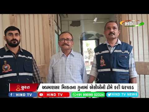 નવસારી ખાણ ખનીજ વિભાગના નિવૃત્ત મદદનીશની ધરપકડ