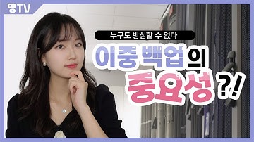 [ IT 정보] 누구도 방심하면 금물,,,이중백업,,중요성?(Don