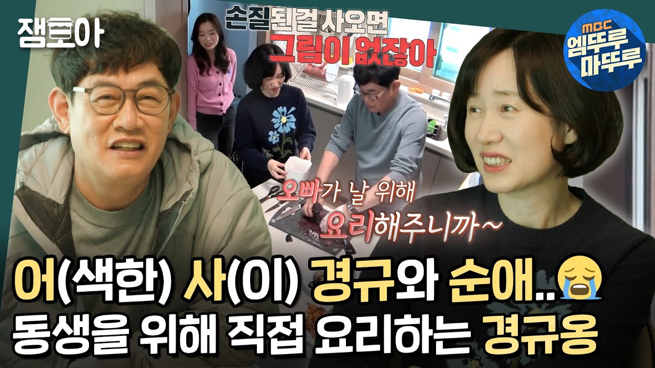 [호적메이트] 결혼한 자녀를 둔 60대 남매의 속마음😭 어머니의 모습이 보이는 동생을 보고 짠해진 경규옹😢 | #이경규 #이예림 MBC220419방송