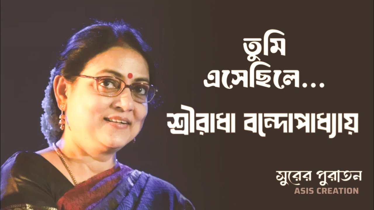 তুমি এসেছিলে | শ্রীরাধা বন্দ্যোপাধ্যায় | BENGALI OLD SONG