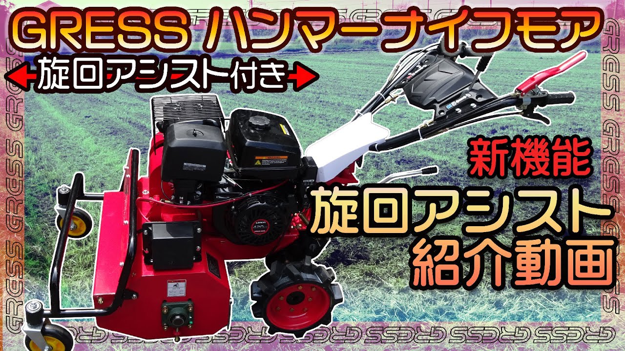 千葉引取り限定 グレス ハンマーナイフモア GRHM-60 420cc 草刈機 GRHM
