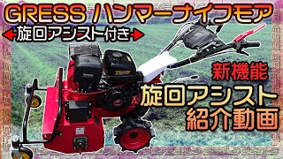 GRHM-60-2 ハンマーナイフモア 新機能旋回アシスト紹介動画 - YouTube
