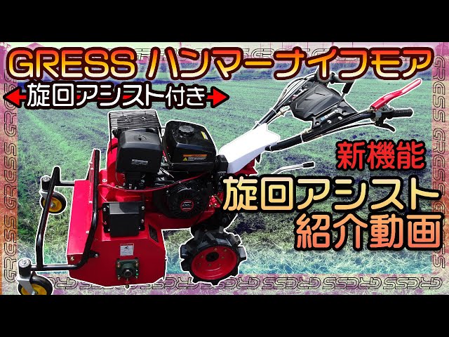 GRHM-60-2 ハンマーナイフモア 新機能旋回アシスト紹介動画 - YouTube
