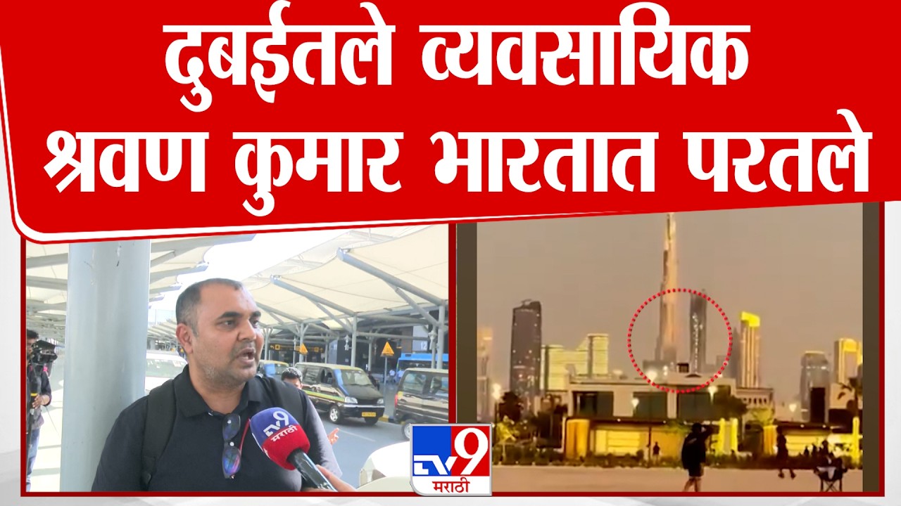 Shrawan Kumar Pandey | दुबईतले व्यवसायिक श्रवण कुमार भारतात परतले