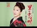 里の恋唄(西尾夕紀)cover:水野渉