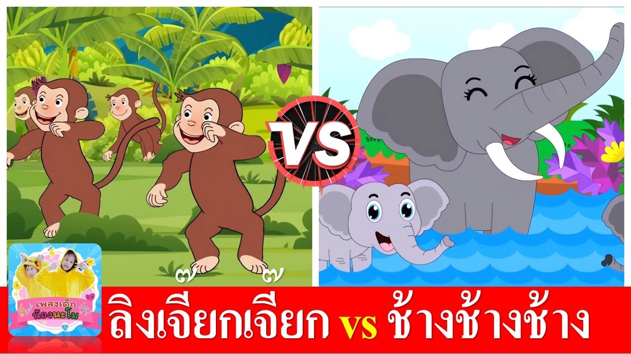 ลิงเจี๊ยกเจี๊ยก vs ช้างช้างช้าง | เพลงเด็กในตำนาน | สื่อการเรียนรู้