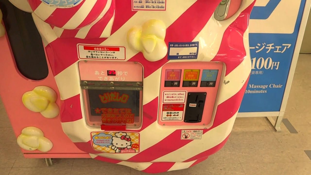 ポップコーン自販機 Youtube