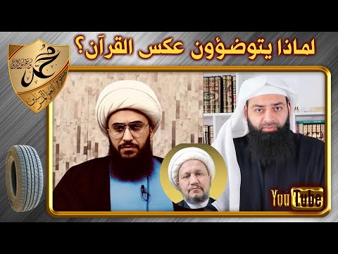 لماذا يتوضأ الشيعة الروافض عكس وضوء المسلمين ~ محمد بن شمس الدين