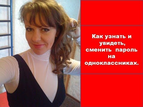 Как узнать пароль на ок.(одноклассники)