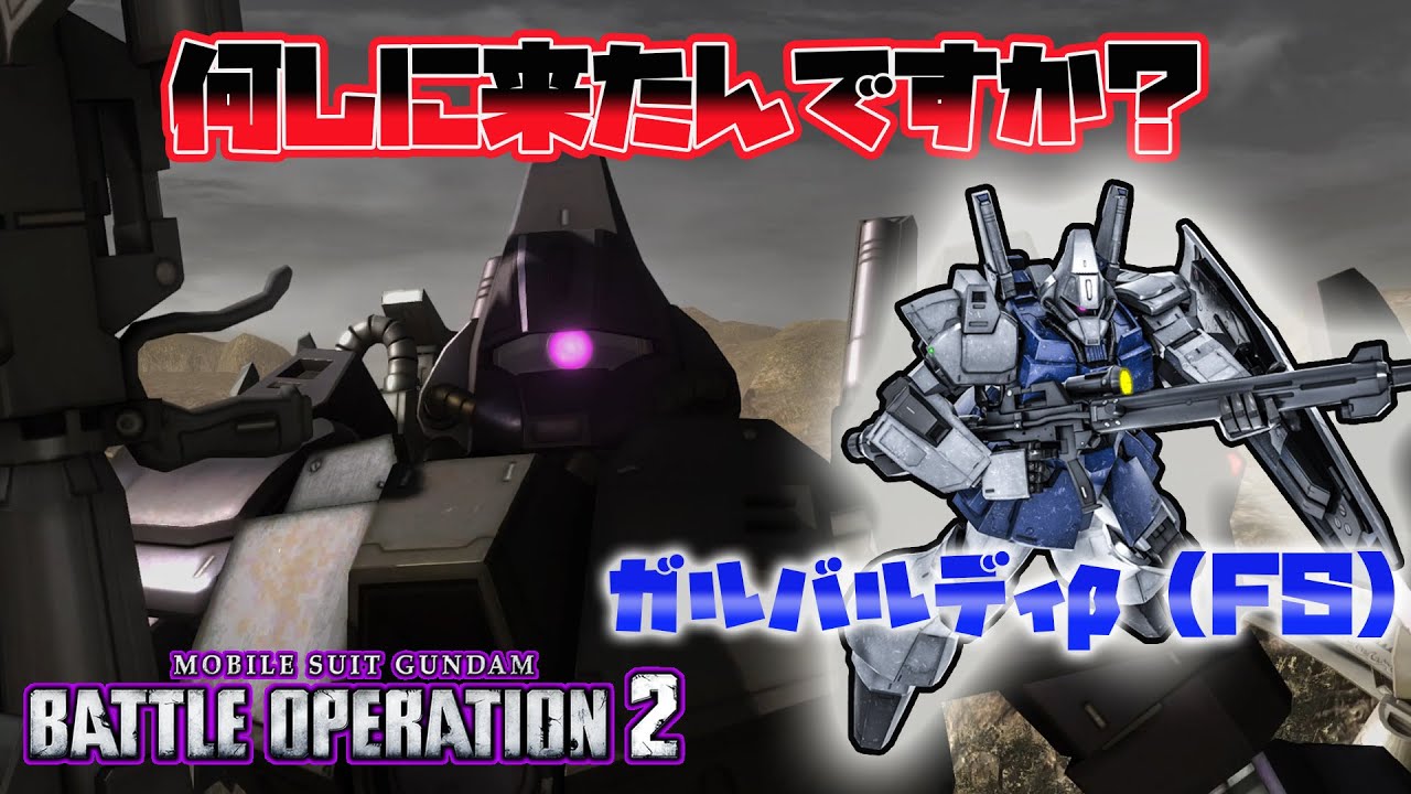 バトオペ2 微火力射撃汎用ガルバルディb Fs 実装 何しに来たの 機動戦士ガンダムバトルオペレーション2 ガルバルディb Fs Lv1 Youtube