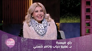الفنانة ميسرة بتصريح صادم:" عمر دياب مؤدي مش مطرب"! وما قالته عن تامر حسني مفاجئ!