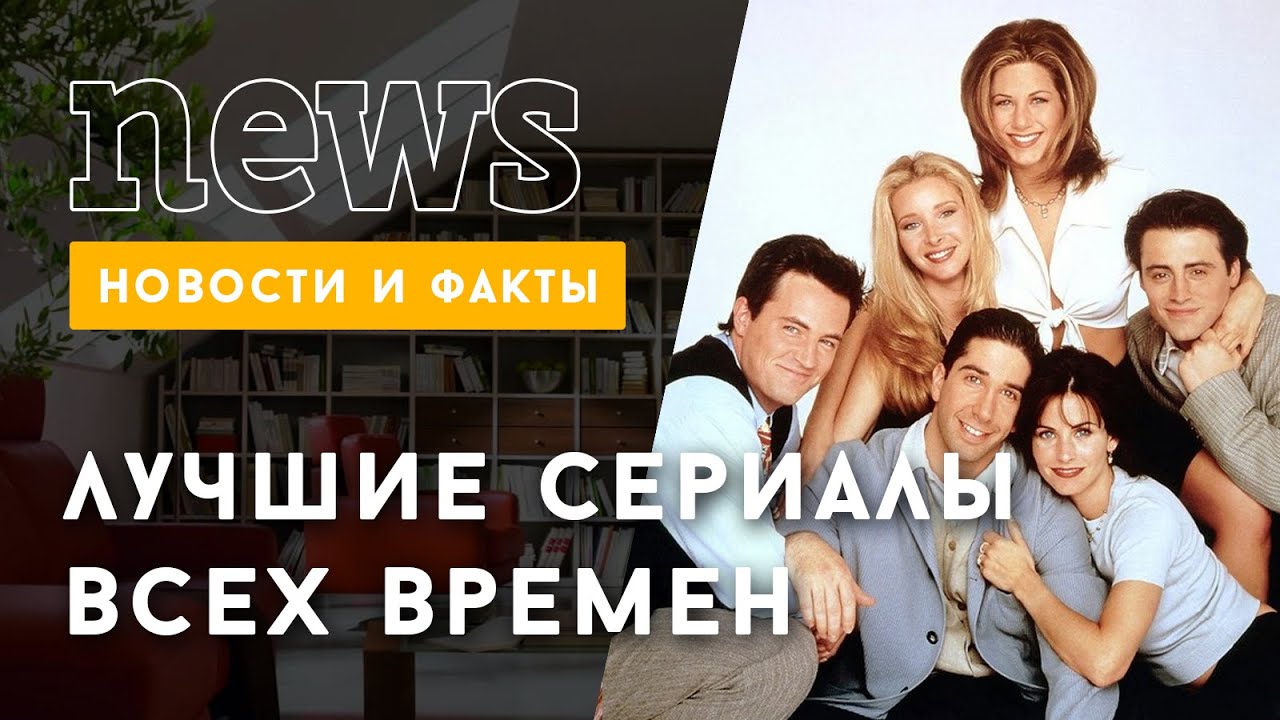 Самые лучшие сериалы всех времен - YouTube