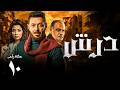 مسلسل درش الحلقة 10 بطولة مصطفى شعبان رياض الخولي سهر الصايغ