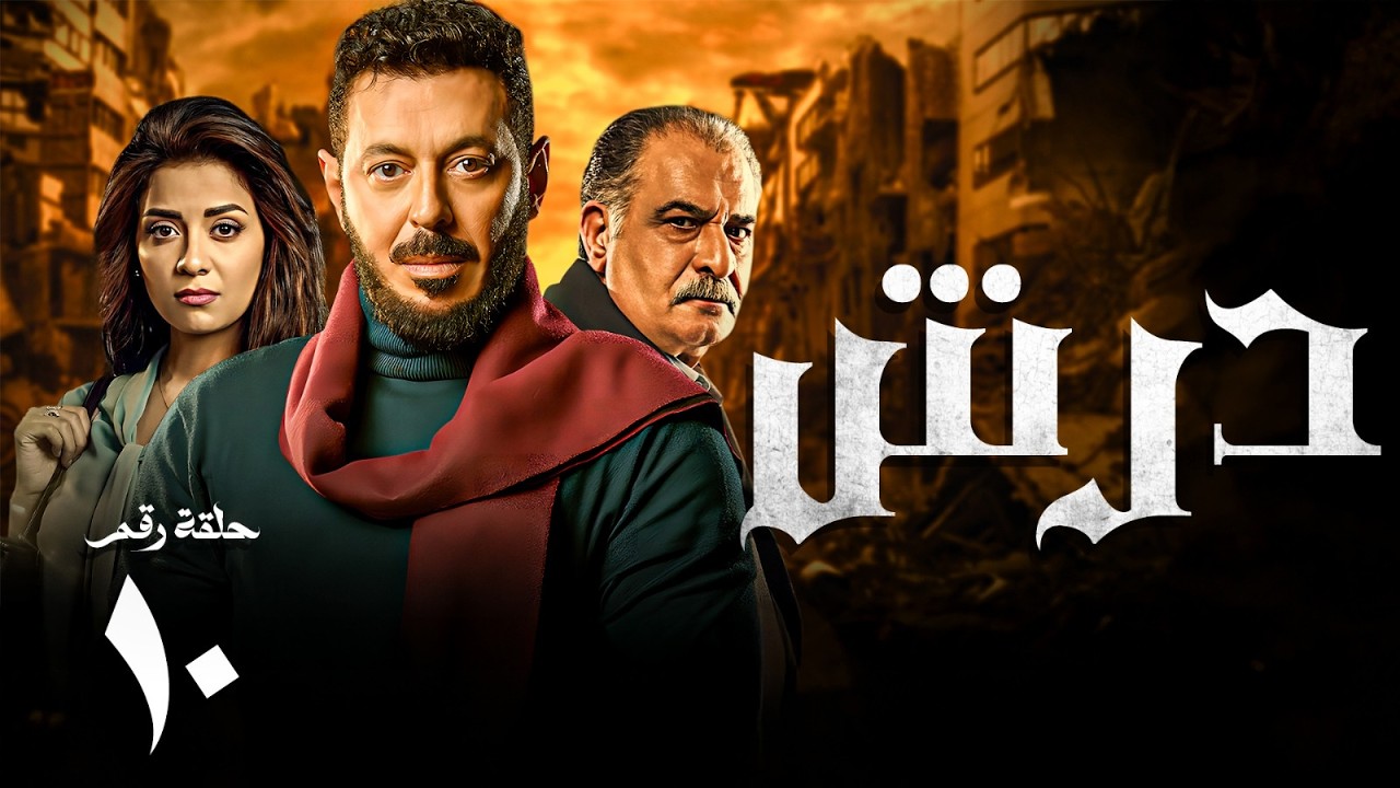 مسلسل درش | الحلقة 10 | بطولة مصطفى شعبان - رياض الخولي - سهر الصايغ