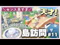 【あつ森🌿𓂃 𓈒𓏸】島全体が広い✨家具の置き方が神すぎる✨センス良すぎ♩真似したい♡♡【島訪問・島紹介】