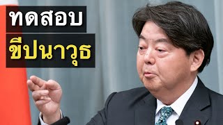 ญี่ปุ่นทดสอบขีปนาวุธครั้งแรกบนแผ่นดินบ้านเกิด