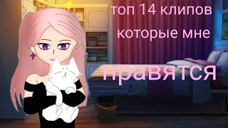 топ 14 клипов которые мне нравятся гача клуб, гача лайф