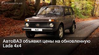 АвтоВАЗ объявил цены на обновленную Lada 4x4