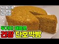 🥯초간단 건강다이어트 단호박빵 | no밀가루 no설탕 no오븐 [먹고빼고 EatFit]