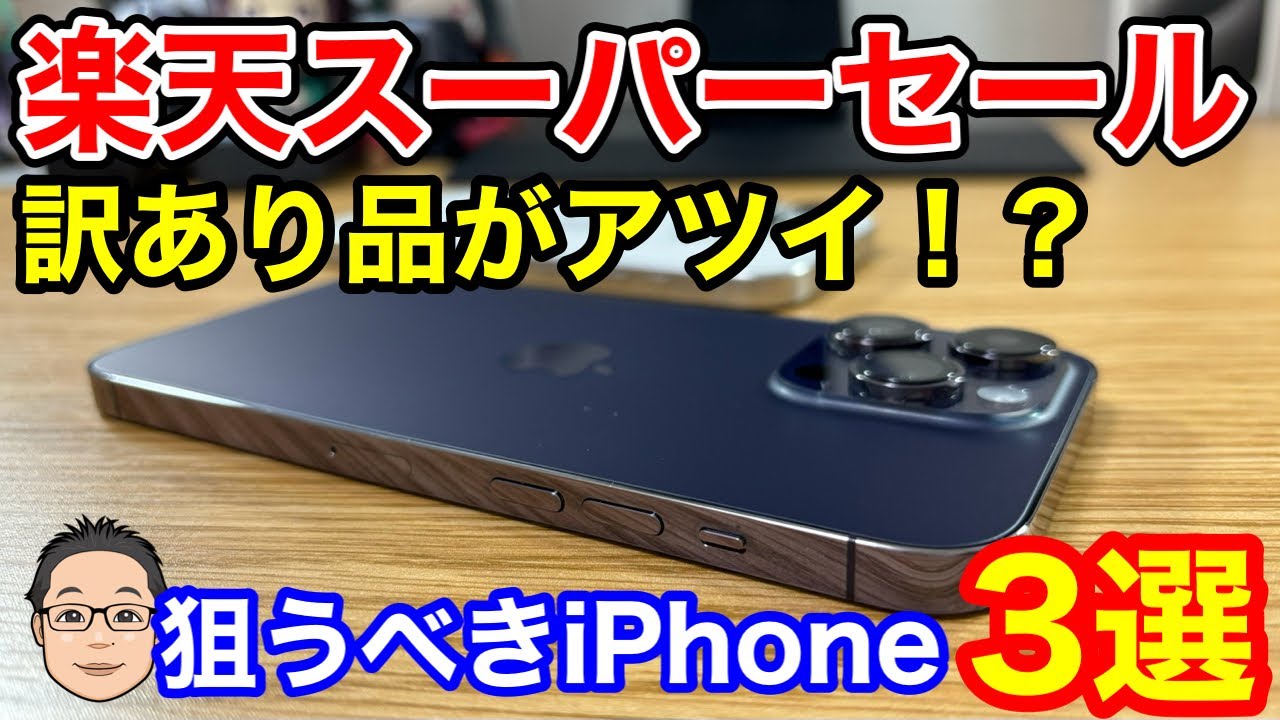 楽天スーパーセールで狙うべきiPhone3選！今回は訳あり品がアツい 