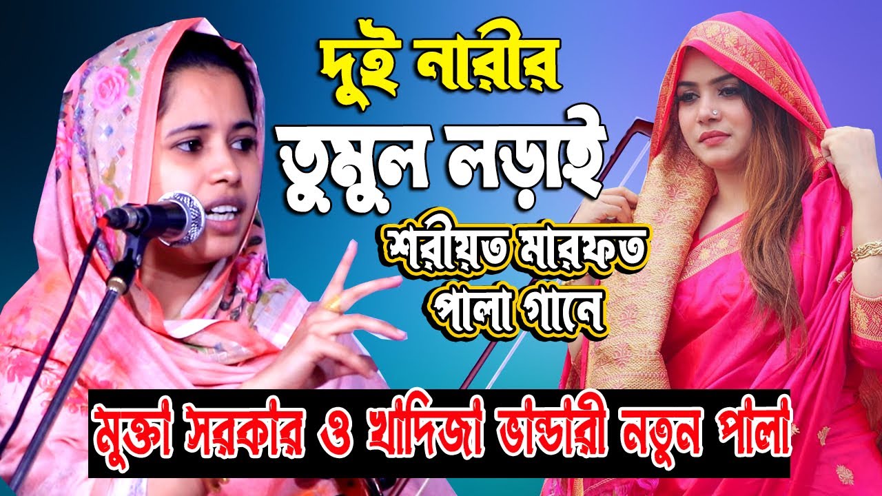 দুই নারীর তুমুল লড়াই মুক্তা সরকার ও খাদিজা ভান্ডারী নতুন পালা |শরীয়ত মারফত Khadija Mukta Pala Gaan