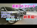 新車アルファード!!　納車編!!