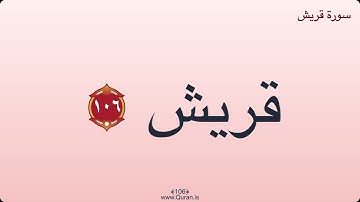 سوره قریش - تلاوت خود قرآن • متن عربی • زیرنویس • بدون صدا