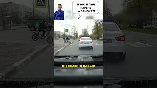 Моментальное НАКАЗАНИЕ САМОКАТЧИКА #авто