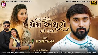 Bechar Thakor - Maro Pehlo Prem Adhuro Rahi Gayo - Gujarati Sad Song 2024 - 4K VIDEO