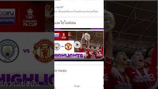 แมนยูได้ถ้วย #manchesterunited #ฟุตบอล #แมนยู #แมนซิตี้