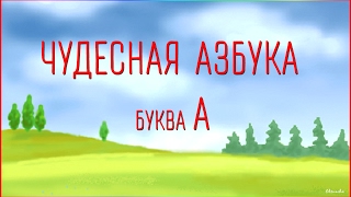 Чудесная Азбука. Буква А.