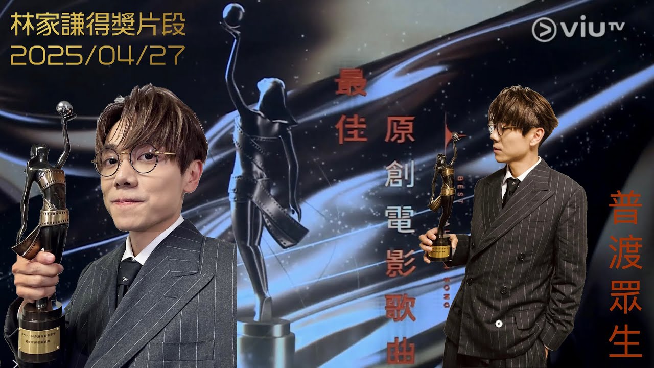 林家謙《普渡眾生》《破·地獄》最佳原創電影歌曲 @ 第43屆香港電影金像獎 2025/04/27