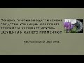 Почему колхицин облегчает течение и улучшает исходы COVID-19 и как его применяют