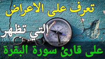 تعرف على الاعراض التي تظهر على قارئ سورة البقرة