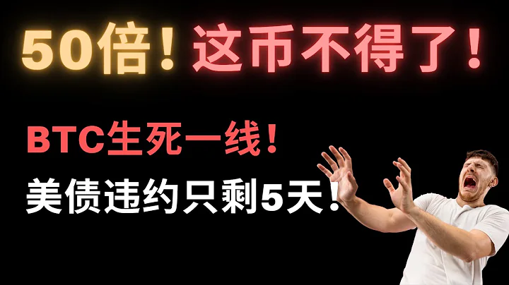 50倍？！V神认可！又一黑马币悄然诞生，这次机会我必抓住！比特币生死一线，美债暴雷只剩5天！币圈三大利空接踵而至，忍不住了，我梭哈了！谈谈我现在的操作。上海警方逮捕Multi团队，扣押15亿资产！ - 天天要闻
