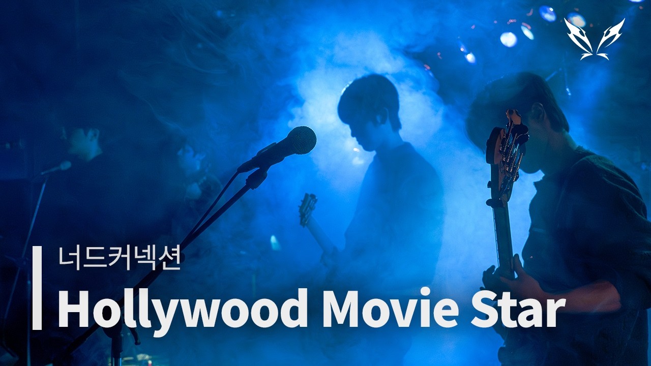 [2026 사운드스틸 정기공연] 새해 福 많이 받으세요 - Hollywood Movie Star(너드커넥션)
