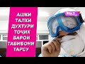 Ашки талхи духтури тоҷик барои табибони тарсончак